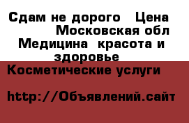 Сдам не дорого › Цена ­ 50 000 - Московская обл. Медицина, красота и здоровье » Косметические услуги   